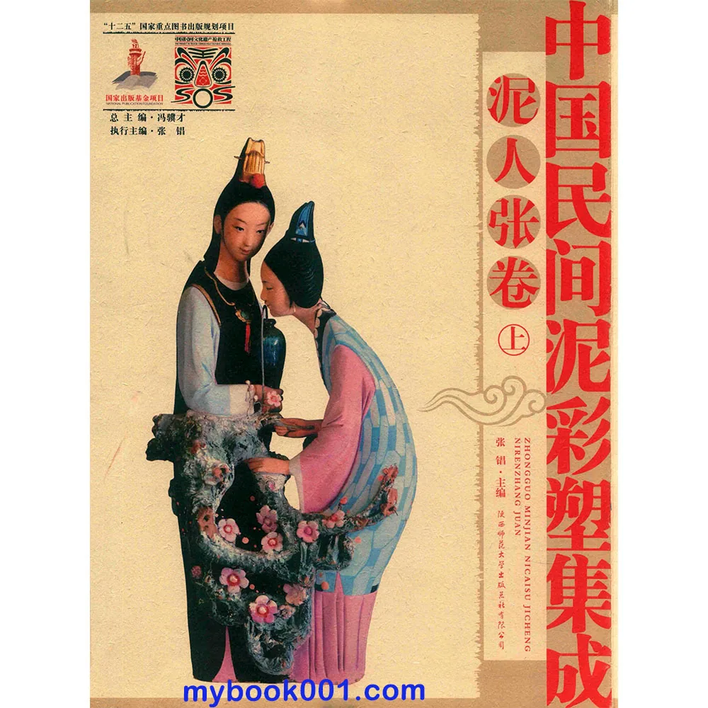 Z0495《中国民间泥彩塑集成》共9册 PDF彩图高清封面