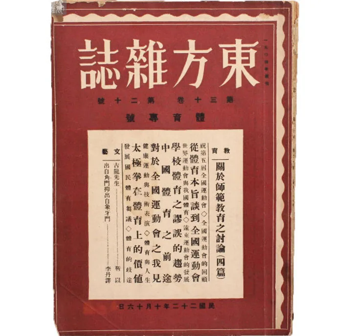 东方杂志819期(百科全景式珍贵老期刊)四十五年(1908-1948)