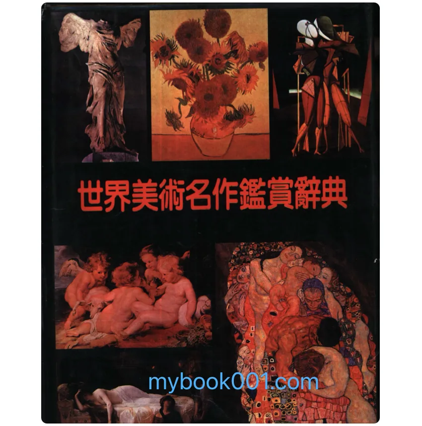 《世界美术名作鉴赏辞典》全1巨册 PDF文件 浙江文丛出版社1991封面