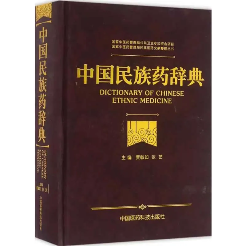 【中医】中国民族药辞典 全1巨册 2016高清PDF电子版封面