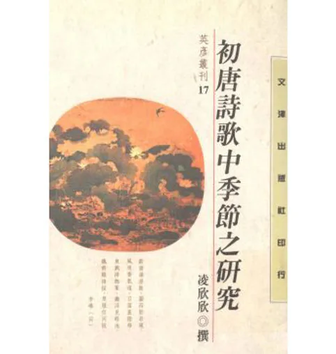 《英彦丛刊》存14册 PDF文件 文津出版社封面