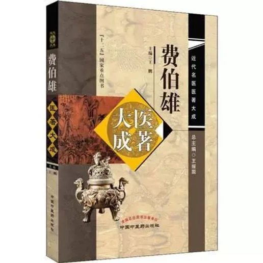 【中医】费伯雄医著大成 全1册近代名医医著大成 2019清晰封面