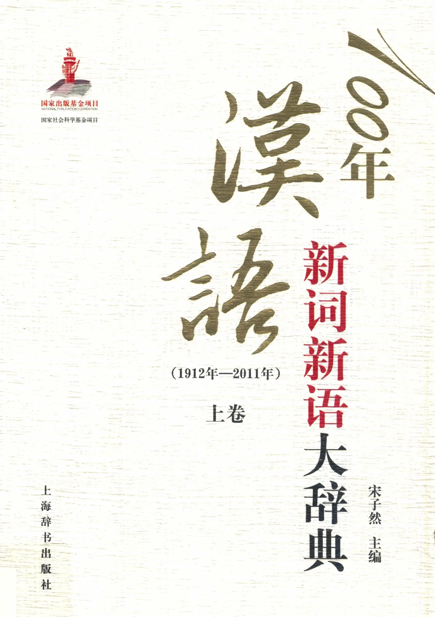 《100年汉语新词新语大辞典  1912年-2011年》全3册 PDF封面