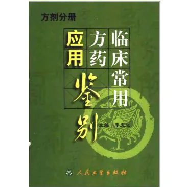 药学精要人民工业出版社全二十册封面