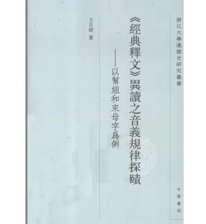 浙江大学汉语史研究丛书(共12册)封面