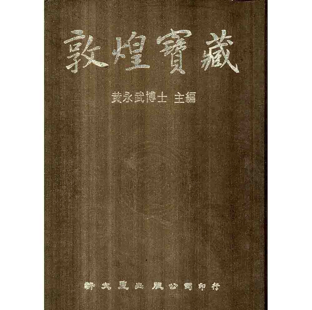 《敦煌宝藏》全140册 附索引 PDF电子版封面