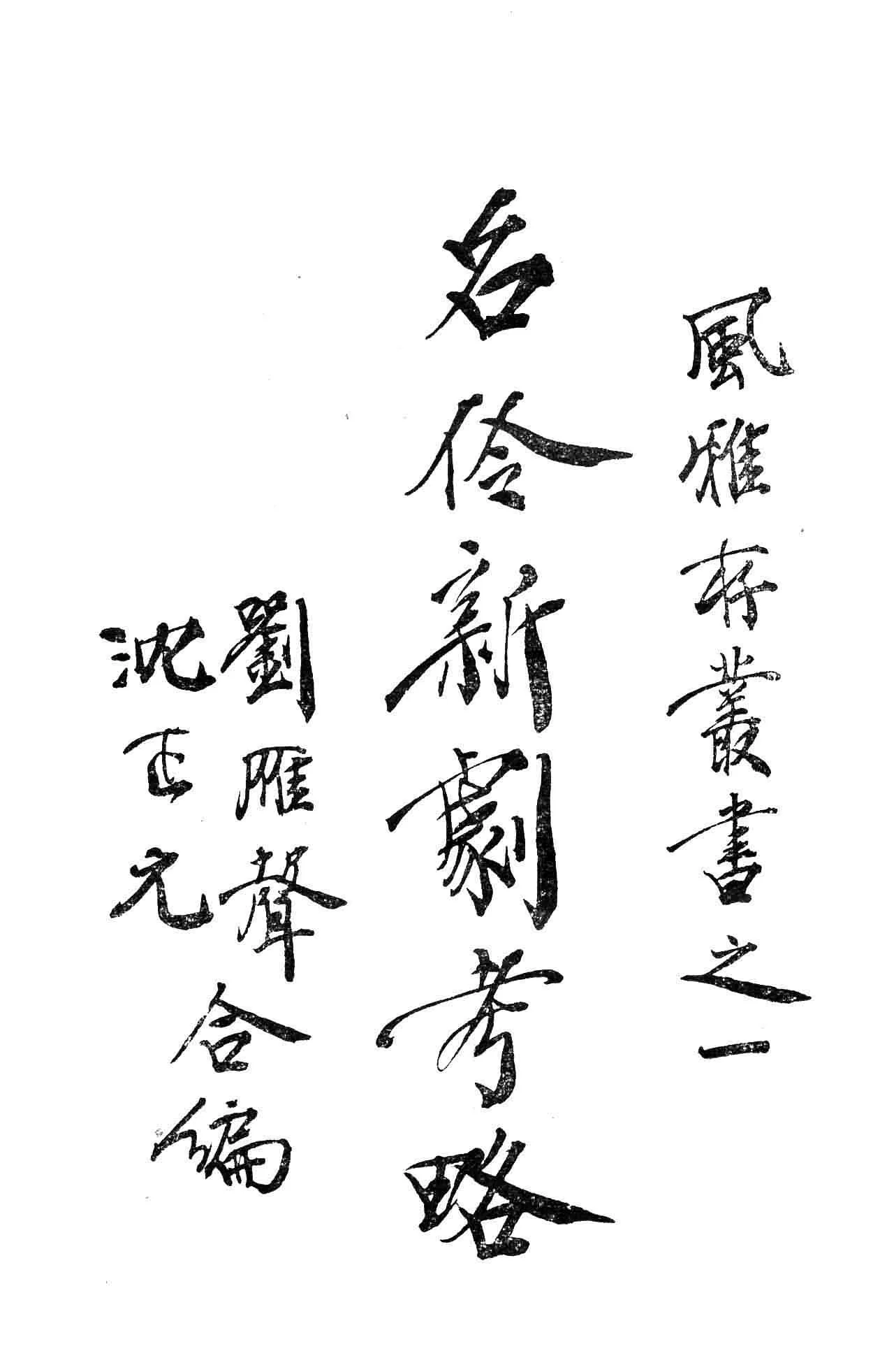 名伶新剧考略6.jpg