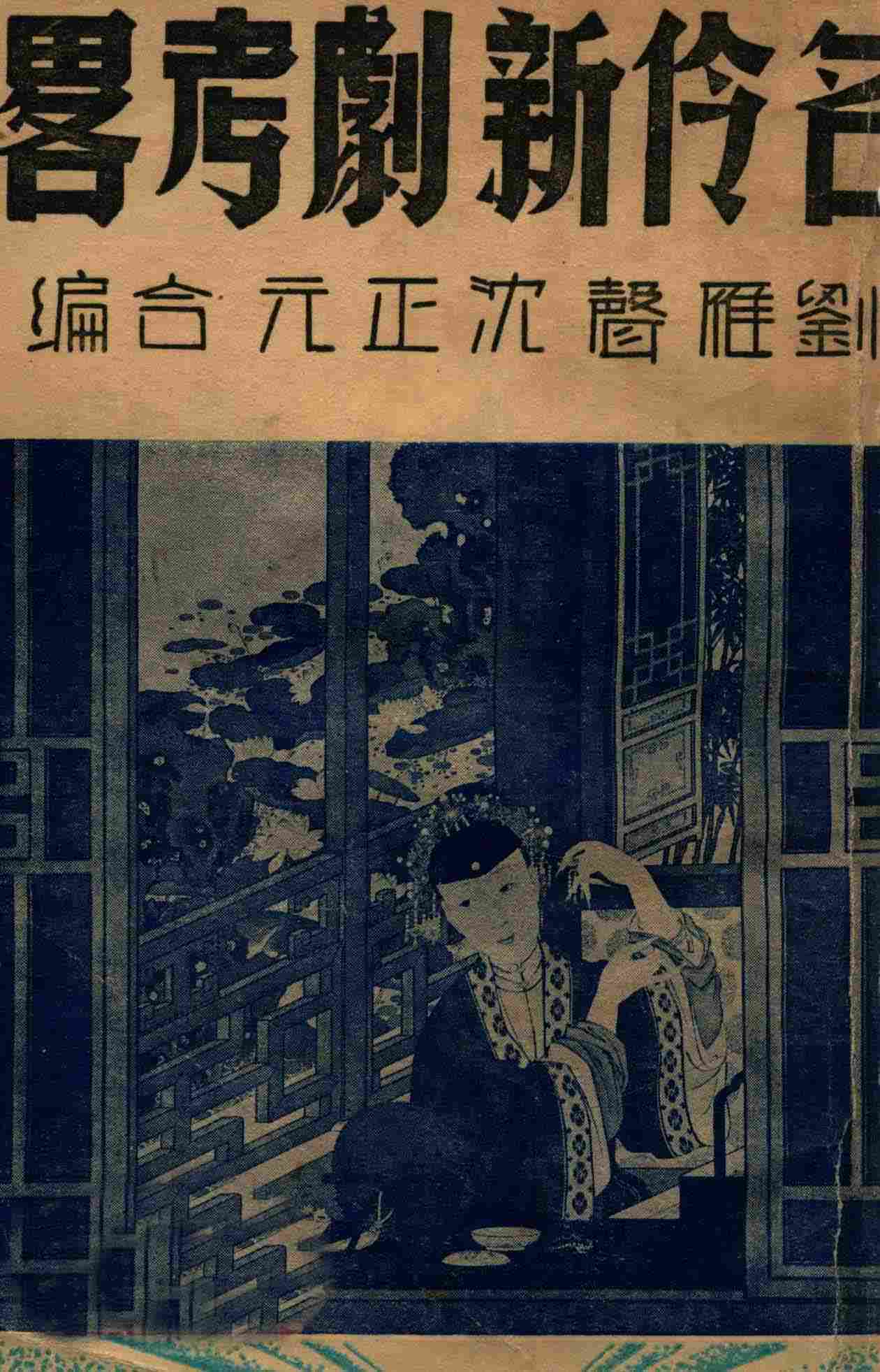 京剧/戏曲《名伶新剧考略》1939年出版封面