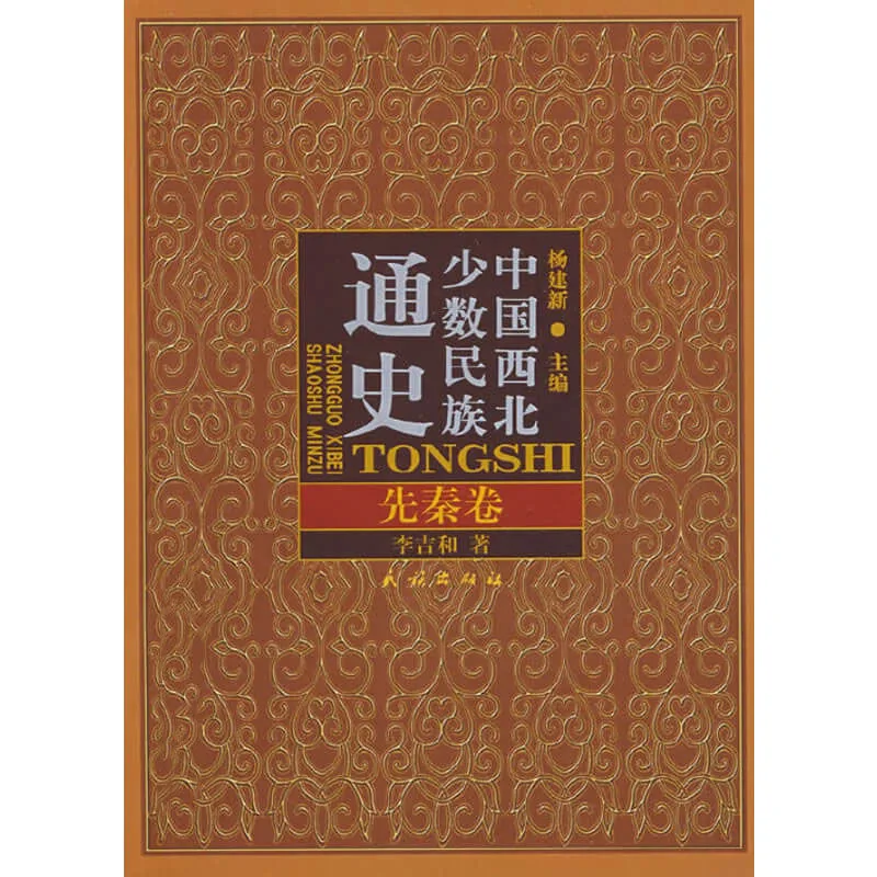 中国西北少数民族通史 全13册 2009清晰