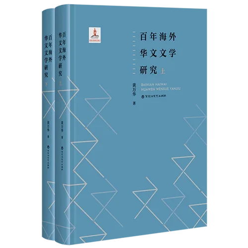 百年海外华文文学研究全两册百花洲文艺出版社2022原影PDF格式即读封面