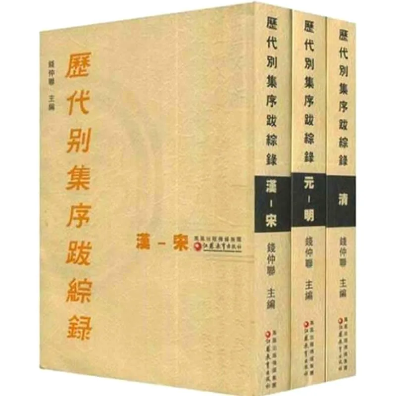 历代别集序跋综录 全3册 2005清晰