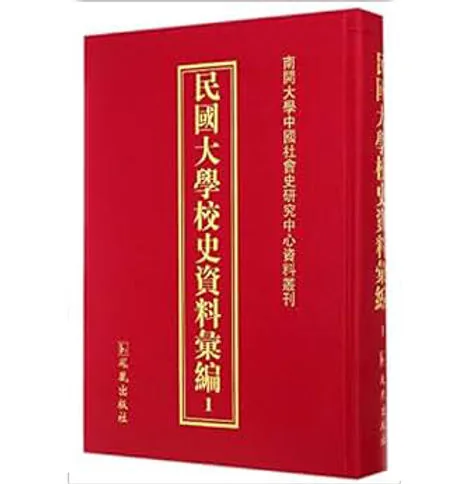 民国大学校史资料汇编 (共58册) PDF电子版 凤凰出版社封面