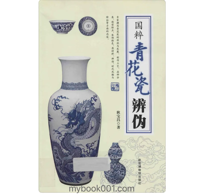 《国粹青花瓷辩伪》全1册 PDF彩图高清 故宫博物馆出版社2011封面