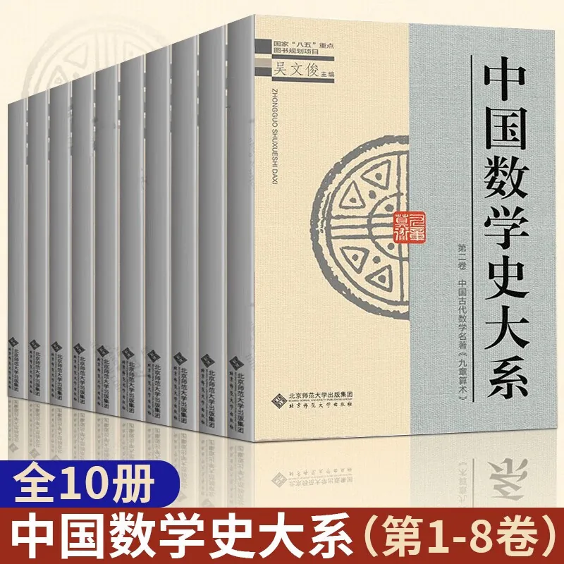 中国数学史大系 第1-8卷10册 吴文俊 上古到西汉 清中期到清末 北京师范大学出版社 数学历史文化 中国古代数学史 中国数学史封面