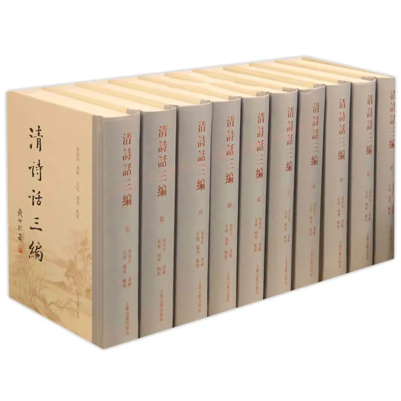 清诗话三编 全10册 2014封面