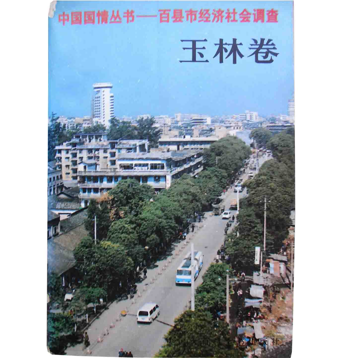 中国国情丛书-百县市经济社会调查系列丛书全105卷封面