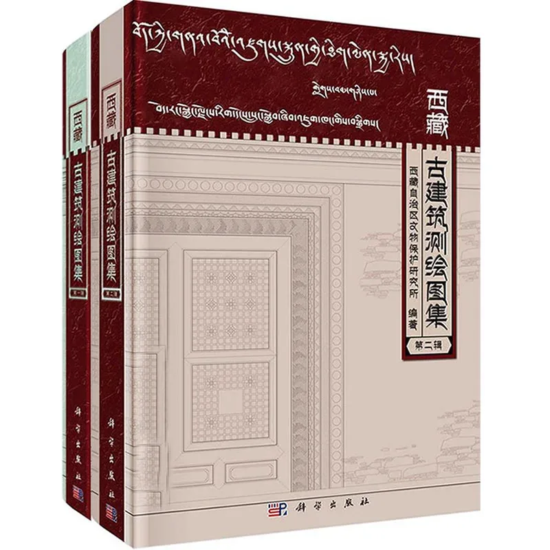西藏古建筑测绘图集 1-2辑全2册 2015-2017高清封面