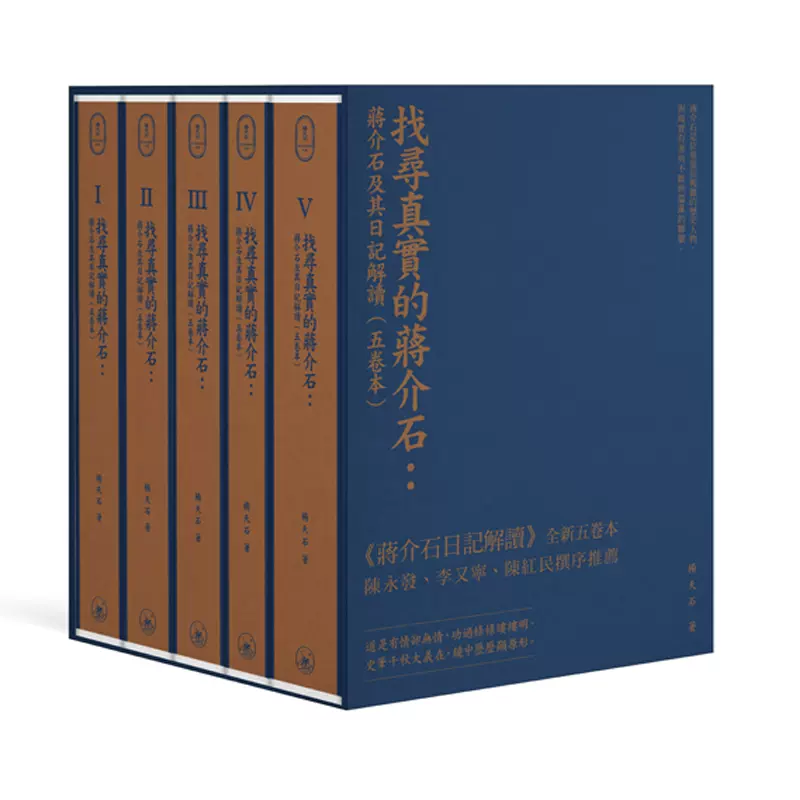 现货j】港台原版找寻真实的蒋介石蒋介石及其日记解读五卷本精装典藏版杨天石香港三联书店【上海香港三联书店】