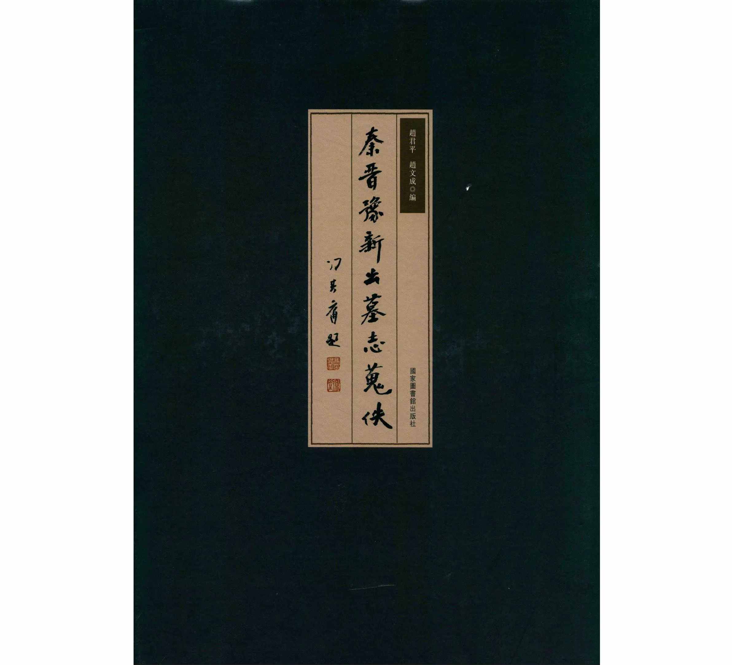 秦晋豫新出墓誌蒐佚4册➕續編5册（全9冊）_趙文成、趙君平編 （國家圖書館出版社·2015）封面