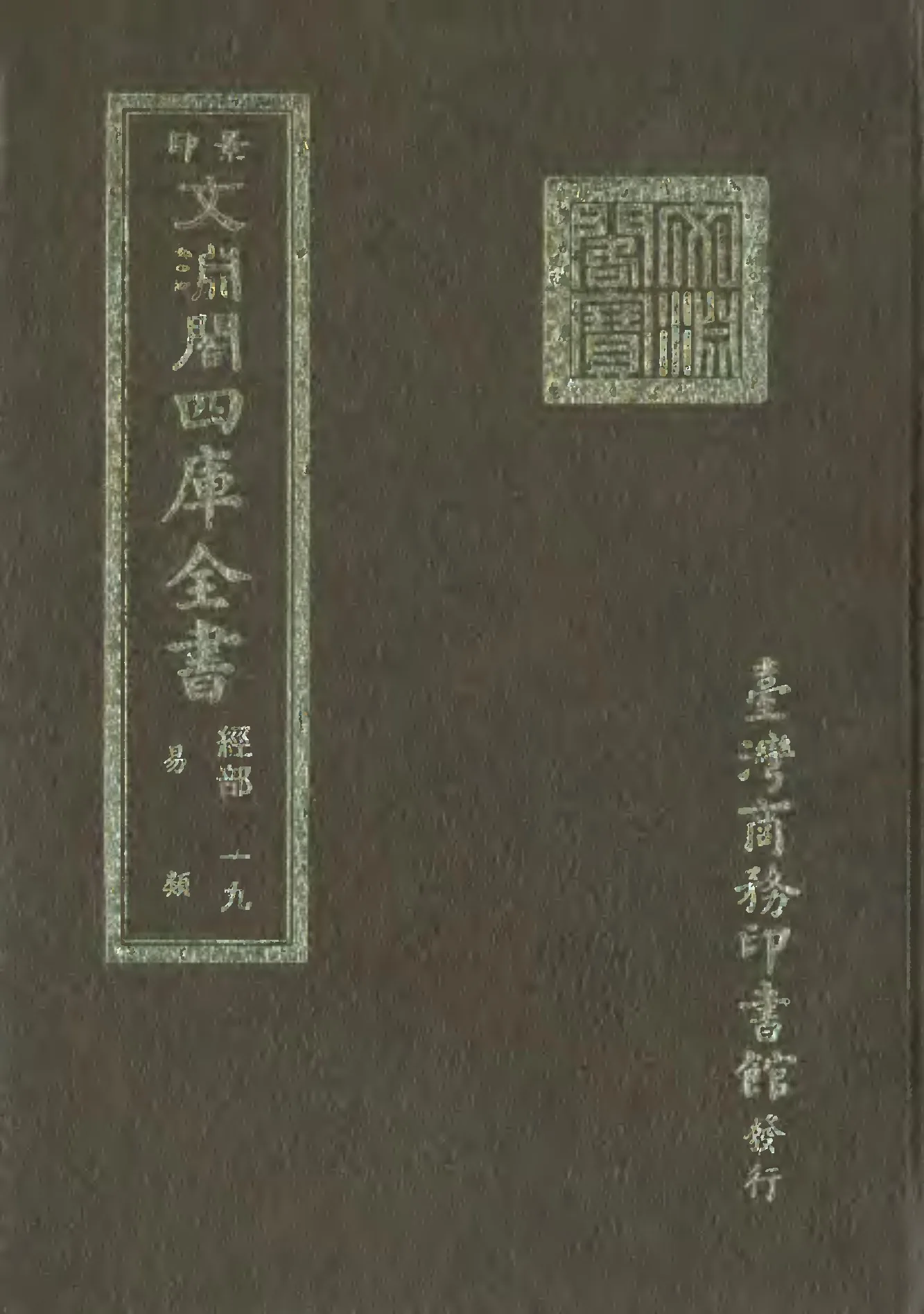 台湾商务印书馆影印本《文渊阁四库全书》全1500册 PDF格式 繁体竖排封面