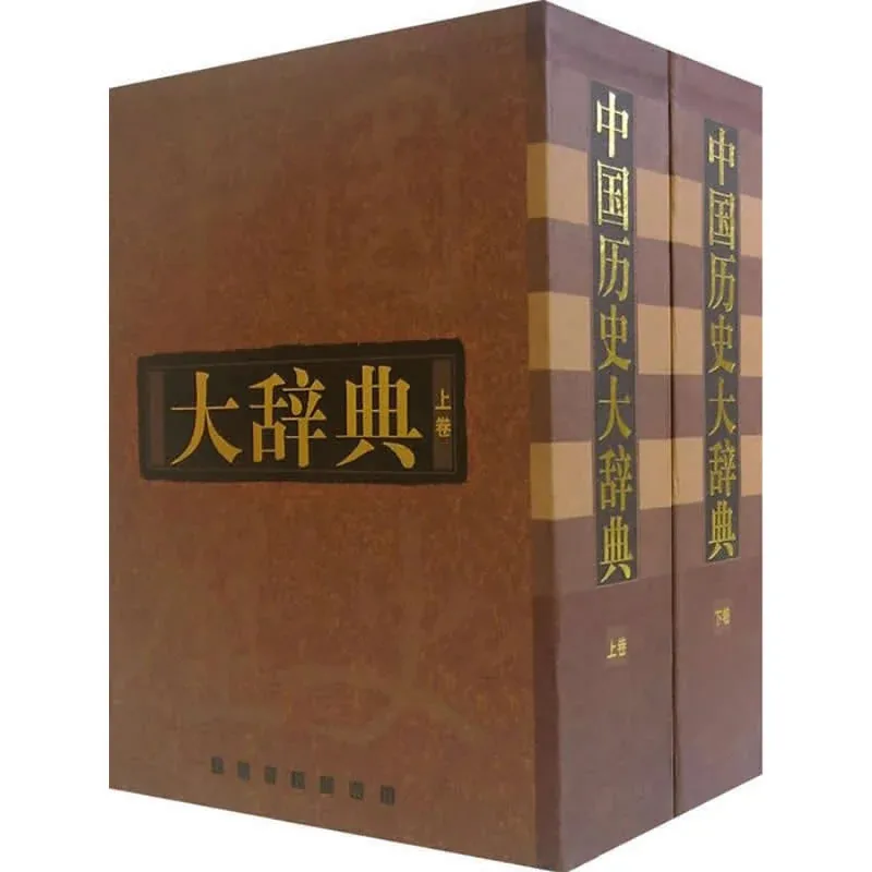 《中国历史大辞典》PDF电子书全2巨册（2册合1） 上海辞书出版社2000清晰封面