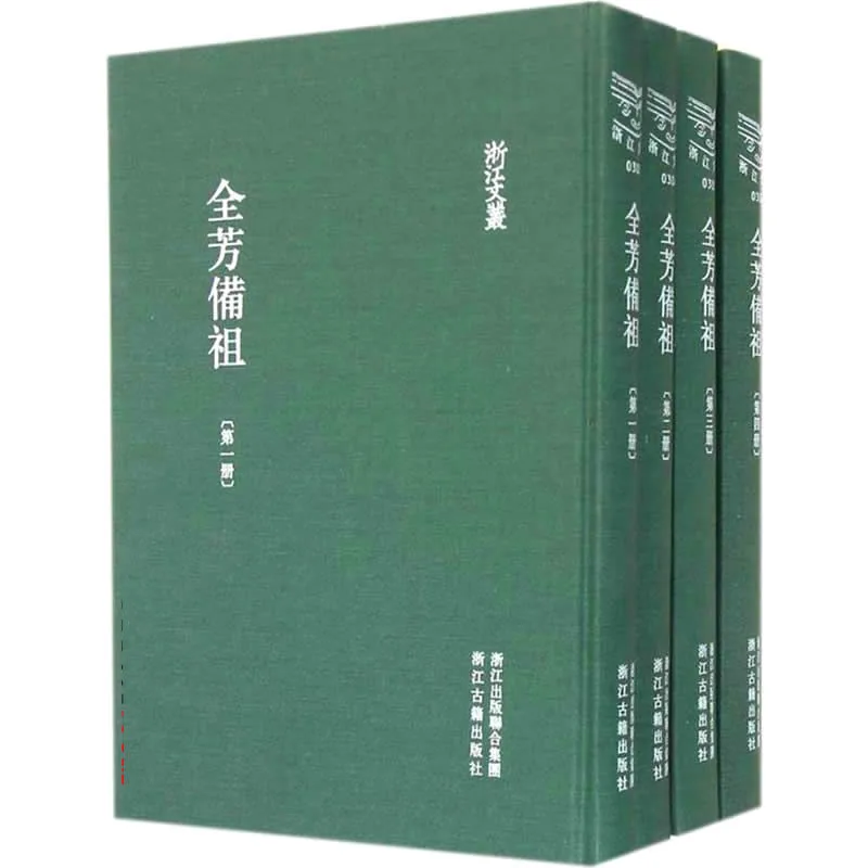 《浙江文丛 全芳备祖》全4册 PDF文件 浙江古籍出版社2014封面