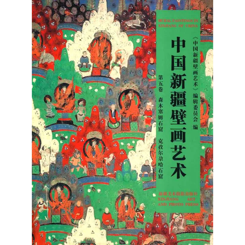中国新疆壁画艺术 全6册 2009高清彩图封面