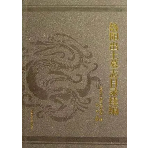 洛阳出土墓志目录及续编 全2册 2012高清封面