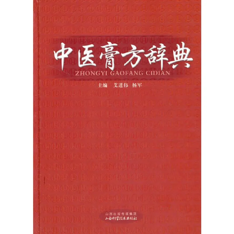 中医膏方学辞典 全1巨册 2014高清封面