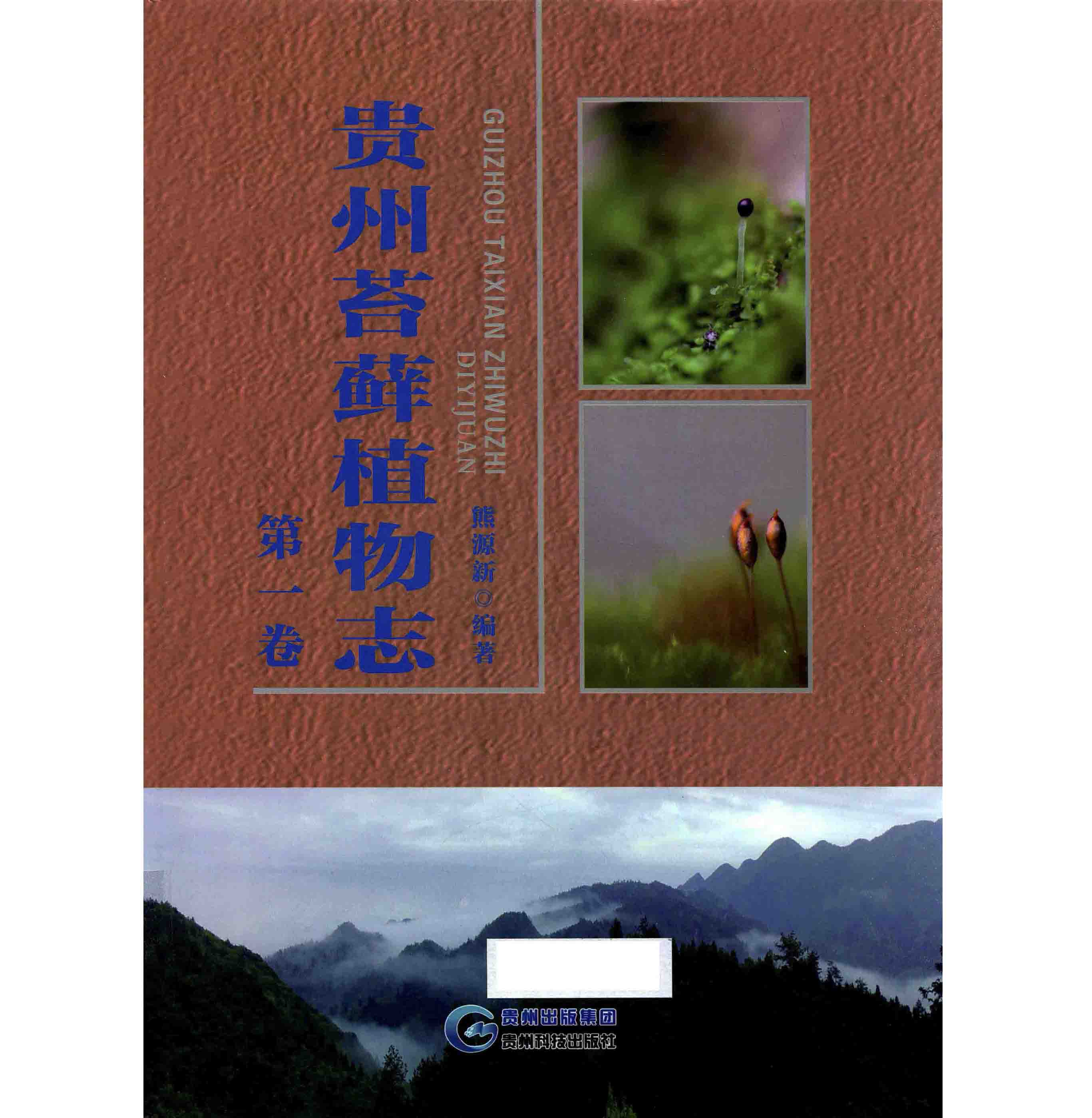 G0044《贵州苔藓植物志》全3册 PDF高清 贵州科技出版社2014封面