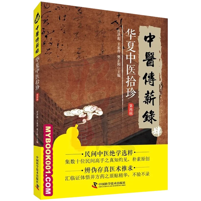 《中医传薪录肆华夏中医拾珍》全4册 PDF文件 中国科学技术出版社2017封面