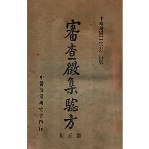 审查征集验方民国24年-民国26年中医改进研究会全6辑封面