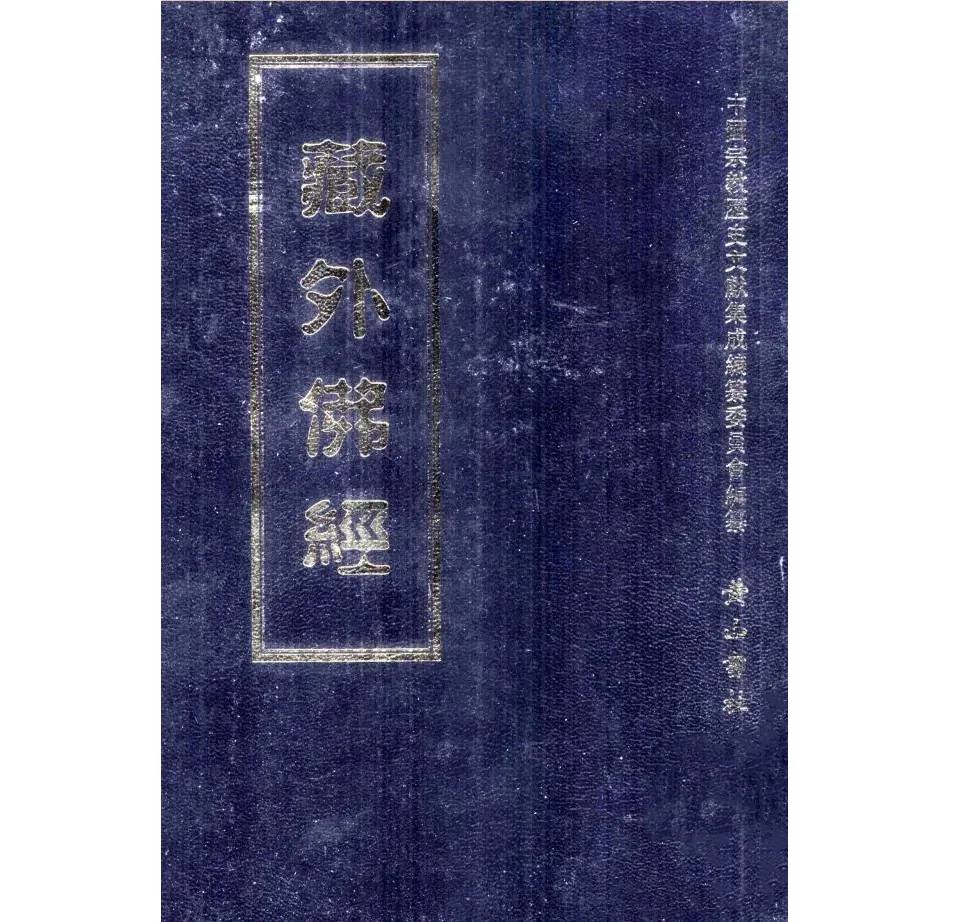 藏外佛经 全30册 黄山书社2005封面