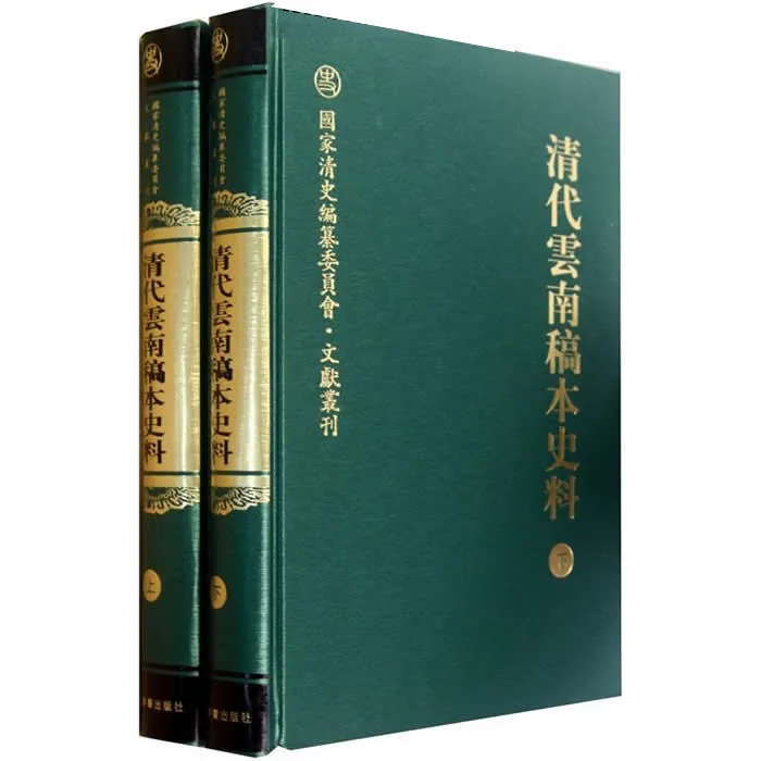 清代云南稿本史料 上下2册 国家清史编纂委员会文献丛刊