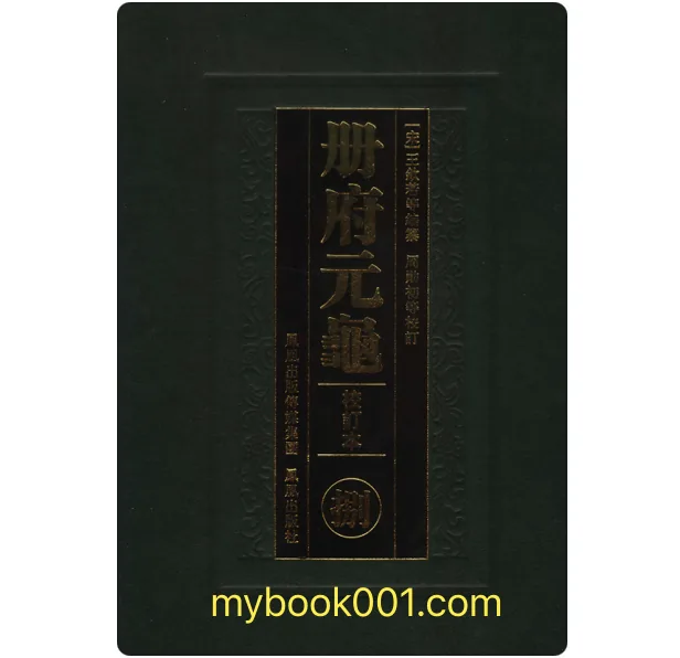 《册府元龟》全12册 PDF文件 凤凰出版社2006封面