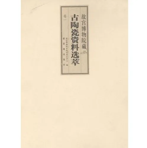 故宫博物院古陶瓷研究中心(共13册)封面