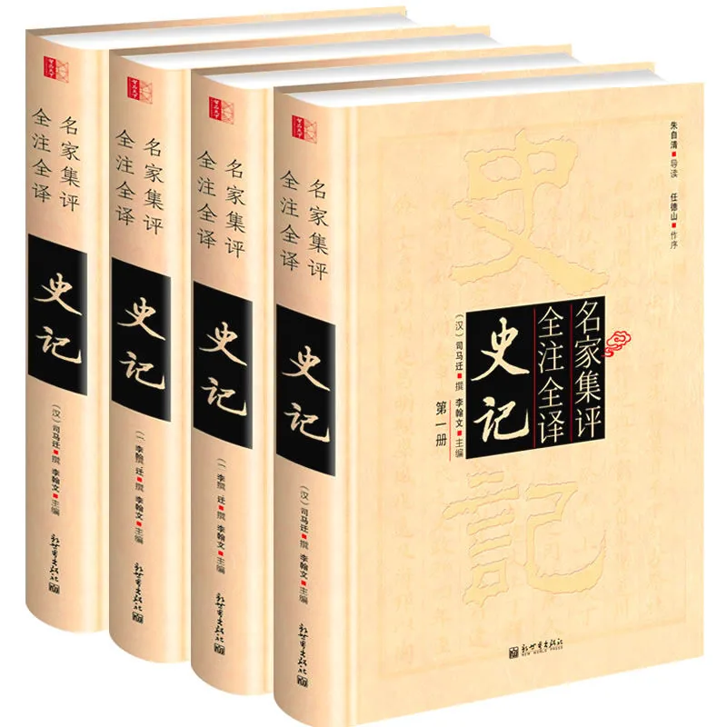 《名家集评全注全译史记》全4册 PDF文件 新世界出版社2013封面