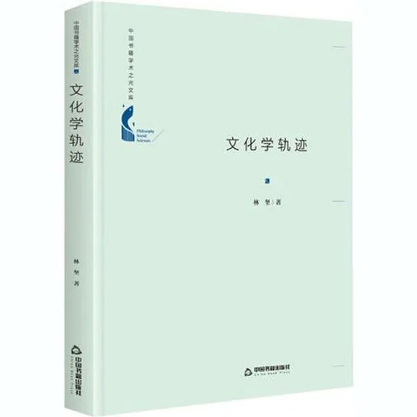 学术之光文库(共20册)光明日报出版社