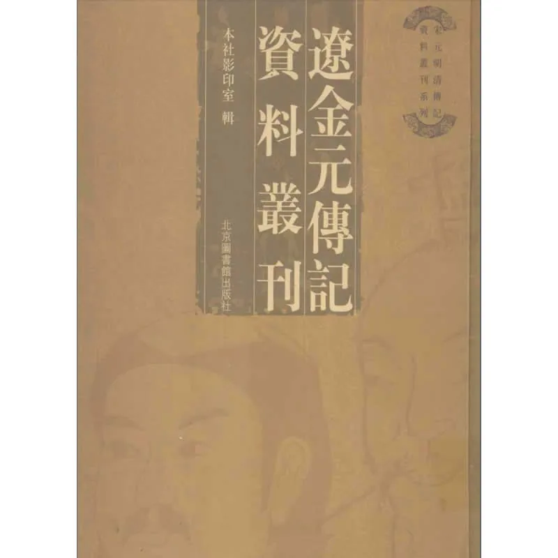 辽金元传记资料丛刊 共21册 2006影印封面