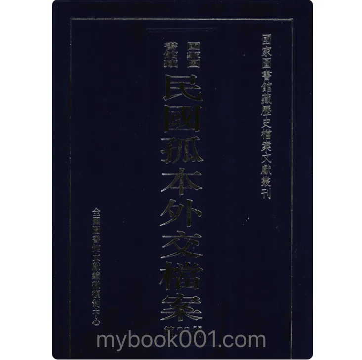 《国家图书馆藏民国孤本外交档案》全26册 PDF文件封面