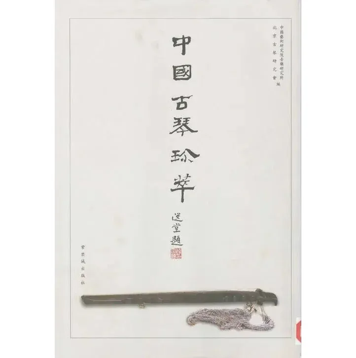 中国古琴珍萃PDF全1册 PDF彩图高清 紫禁城出版社1998封面