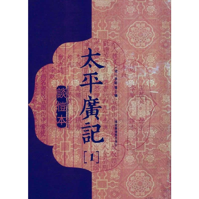 谈恺本《太平广记》全12巨册 PDF清晰 国家图书馆出版社2009封面
