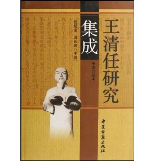 【中医】王清任研究集成 全1巨册 2002清晰封面