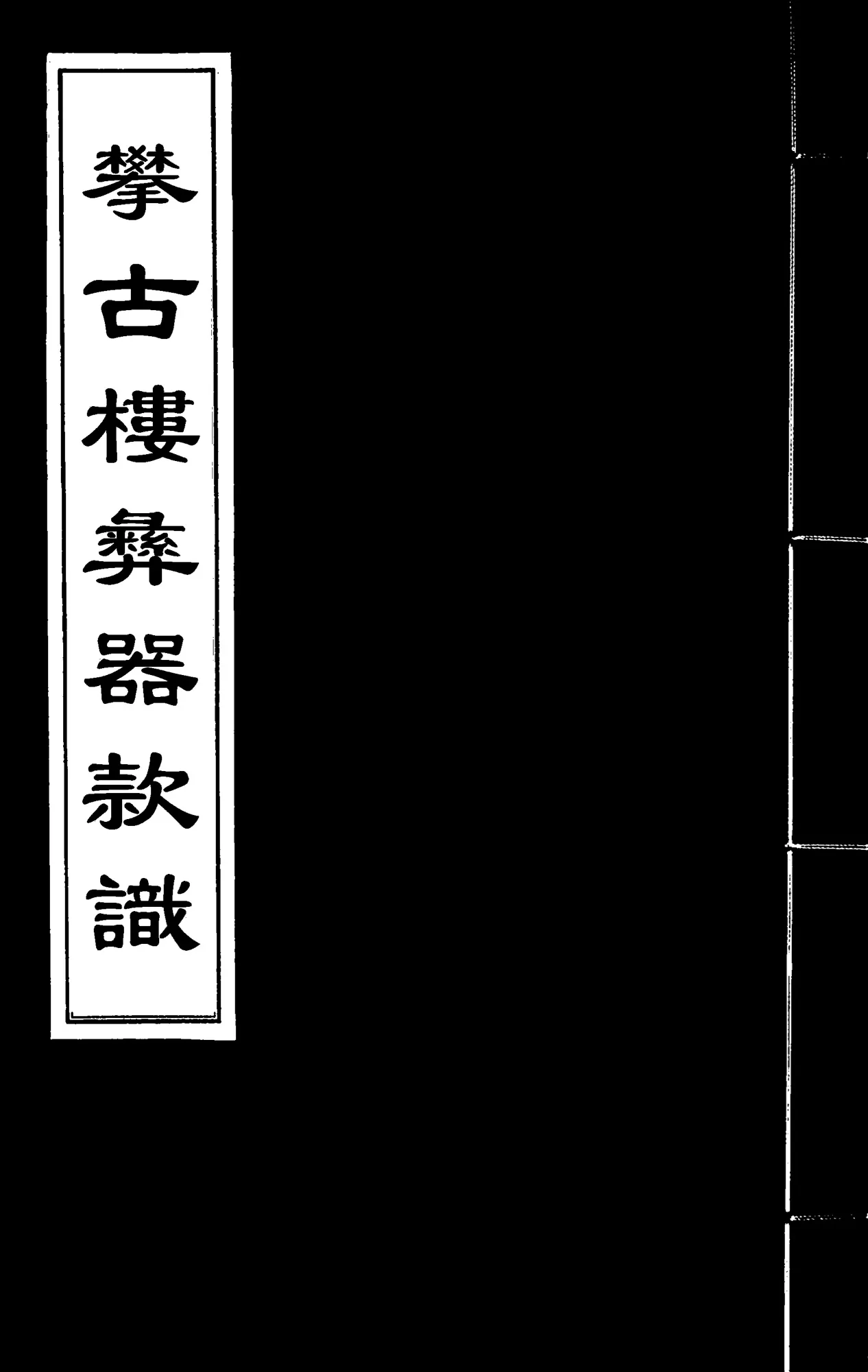 攀古楼彝器款识 全2册 PDF高清 攀古樓彝器款識封面