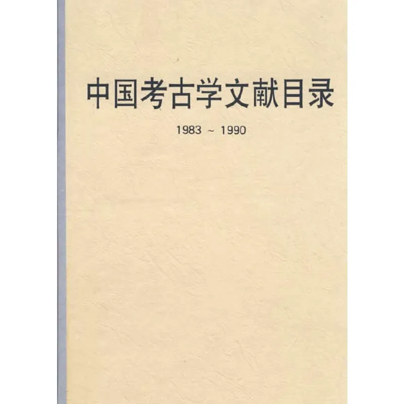 中国考古学文献目录 全4册 1991-2001清晰封面