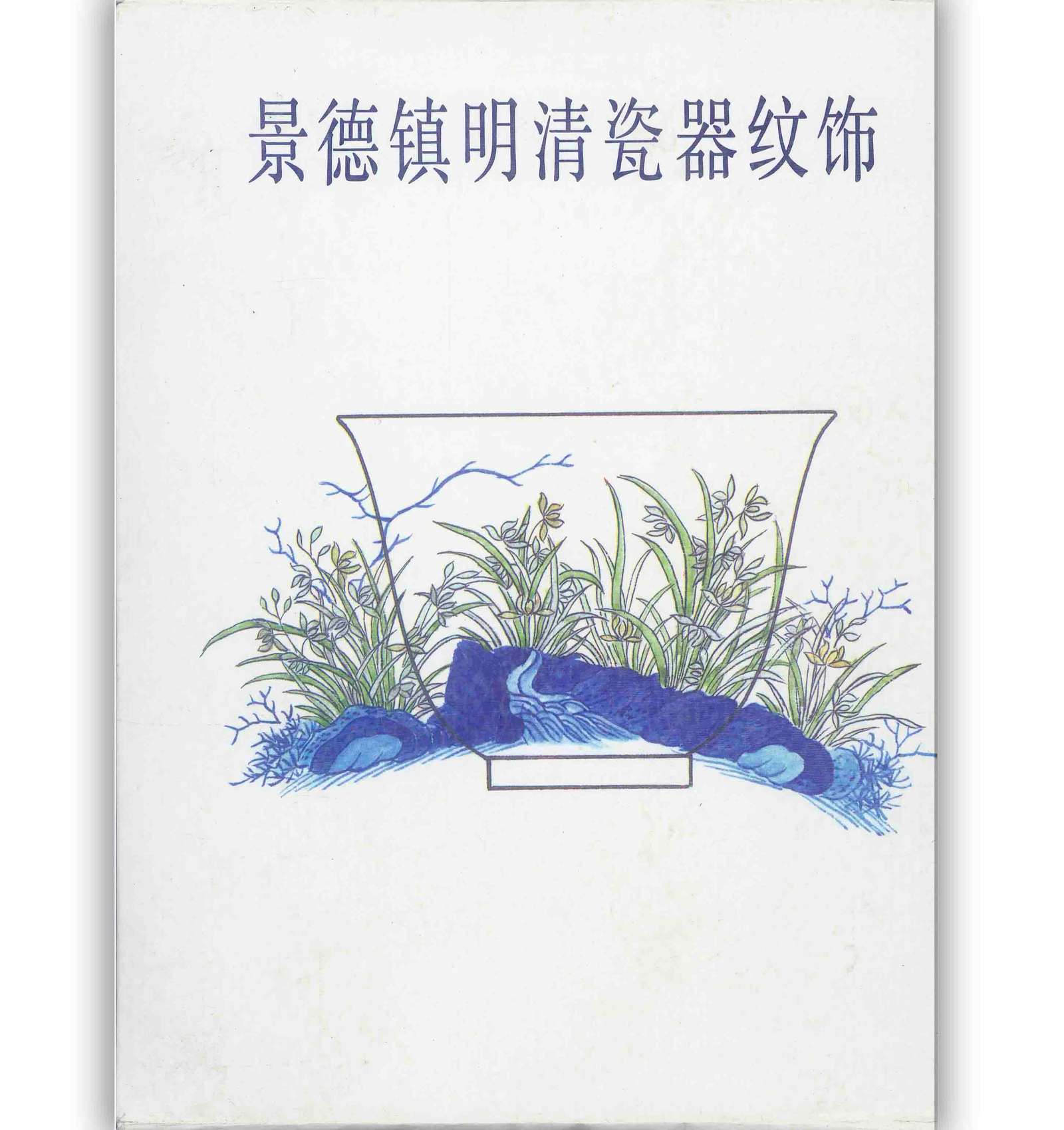 《景德镇明清瓷器纹饰》全1册 PDF清晰 文物出版社1987封面