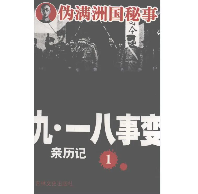 伪满洲国秘史丛书 （共23册）吉林文史出版社封面