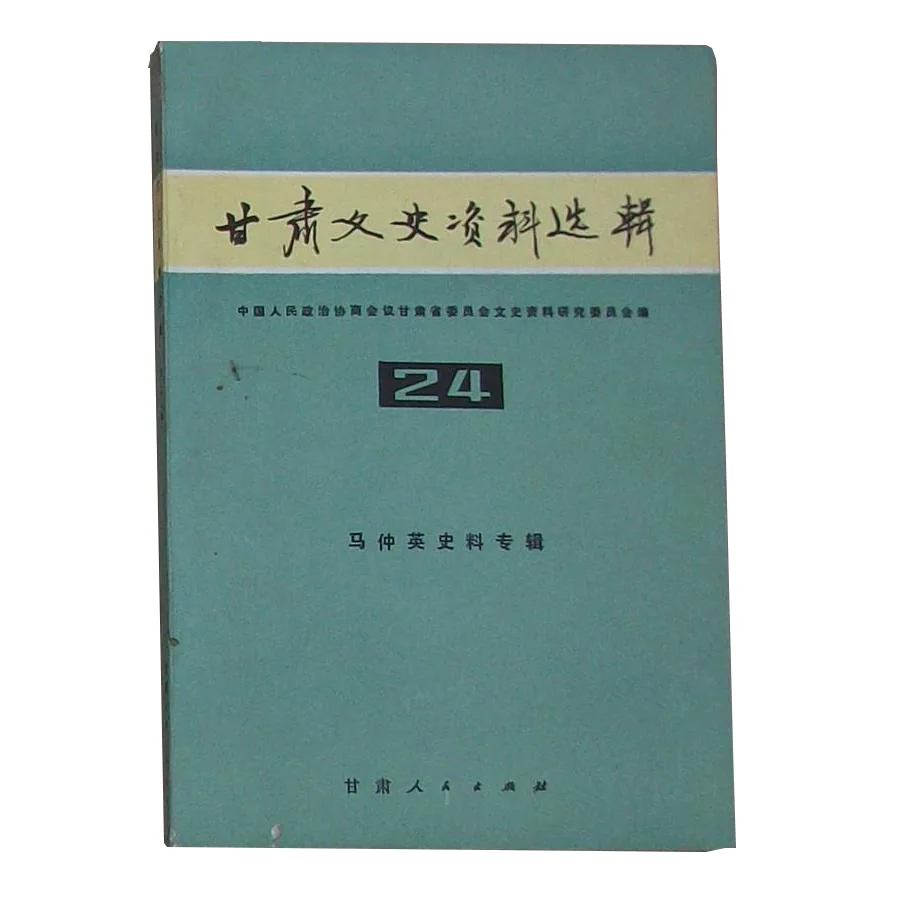 甘肃文史资料选辑(共61辑)封面