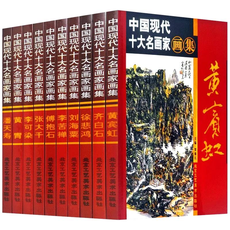 中国现代十大名画家画集全集10册精装铜版纸彩印齐白石徐悲鸿黄宾虹傅抱石张大千潘天寿李苦禅绘画作品中国十大名画家画集正版-Taobao Malaysia