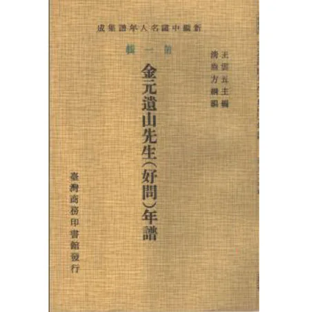 台湾商务印书馆名人年谱丛刊(共171册)封面